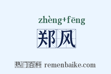 郑风是什么意思的图片